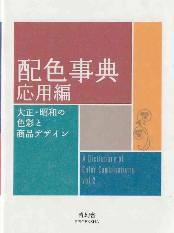 A dictionary of color combinations : vol. 2