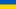 Pomembno: Pomoč ukrajinskim študentom in raziskovalcem